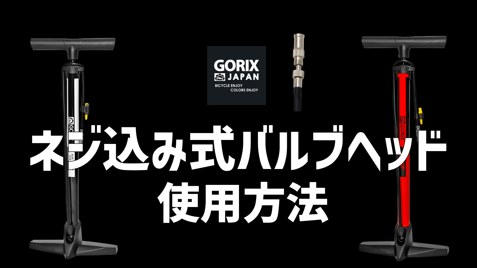 Amazon | GORIX(ゴリックス) [全バルブ対応] 自転車空気入れ